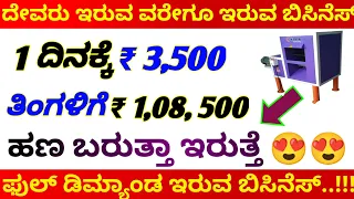 Small Business Ideas In Kannada 2023 Low Investment High Profit Business