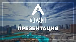 Презентация компании ADVANT, семинар, г. Киев, 03 февраля 2018г.