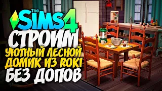 СТРОИМ УЮТНЫЙ ЛЕСНОЙ ДОМИК ИЗ ИГРЫ ROKI - The Sims 4 (Симс 4 без допов)