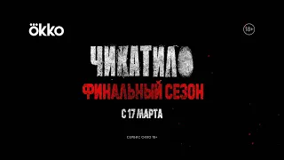 «Чикатило»  | Тизер-трейлер финального сезона