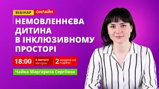 Немовленнєва дитина в інклюзивному просторі