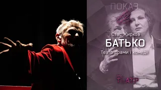 Прем’єра «Батько» | режисер Стас Жирков, Театр драми і комедії