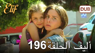 أليف الحلقة 196 | دوبلاج عربي