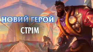 К'САНТЕ. Ігри за нового героя / League of Legends UA