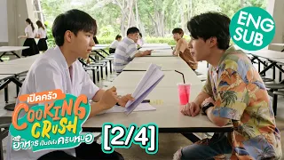 [ENG SUB] เปิดครัว Cooking Crush อาหารเป็นยังไงครับหมอ [2/4]