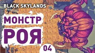 МОНСТР РОЯ! - #4 BLACK SKYLANDS ПРОХОЖДЕНИЕ