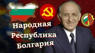 Болгария ПРИ КОММУНИСТАХ I Народная Республика Болгария (НРБ) l Живков и не только(4K)(3840 x 2160)