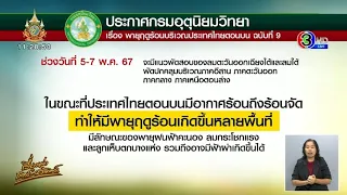 อุตุฯเตือน 'พายุฤดูร้อน' 5-7 พ.ค. หลายจังหวัดอ่วม ลม-ลูกเห็บ ถล่มบ้าน ตลาด รพ.