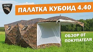 Палатка Кубоид 4.40 Берег. Распаковка, комплектация