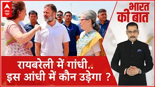 Rahul Gandhi Files Nomination: राहुल की 'गुगली' में फंस गई बीजेपी ? रायबरेली का रण ! Elections 2024