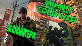 BLACK OPS COLD WAR ОБЗОР ЗА СНАЙПЕРА