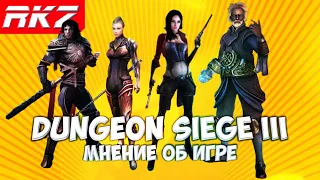 Dungeon Siege 3 | Мнение