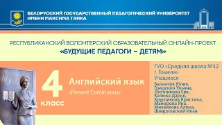 "Present Continuous". Английский язык. 4 класс