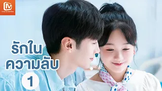 【ซับไทย】รักในความลับ Our Secret | EP1 | MangoTV Thailand