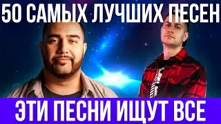 50 САМЫХ ЛУЧШИХ ПЕСЕН 2019 | ЭТИ ПЕСНИ ИЩУТ ВСЕ