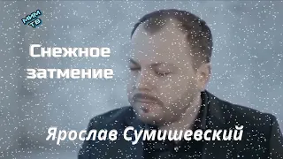 Ярослав Сумишевский  Снежное затмение