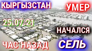 СРОЧНО 25 ИЮЛЯ ЧАС НАЗАД КЫРГЫЗСТАН УЖАСНАЯ ТРАГЕДИЯ ПОГИБШИХ ЛЮДЕЙ В НАВОДНЕНИЕ НОВОСТИ СЕГОДНЯ