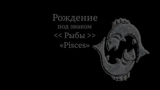 Знак Рыбы с 12 марта по 20 марта