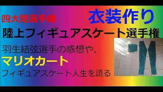 四大陸選手権、陸上フィギュアスケート選手権の衣装作成と羽生結弦選手の感想、マリオカートなど