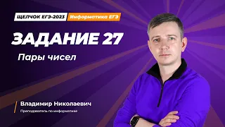 Щелчок по информатике - 2023. Задание 27. Пары чисел. Информатик БУ