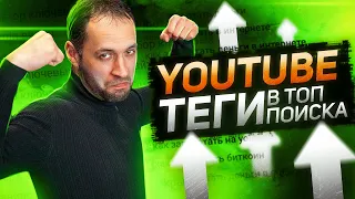 Как подобрать теги для YouTube | Оптимизация видео под поиск Ютуб 2021