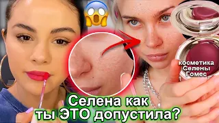 Косметика Селены Гомес -провал. дичь за 20.000 руб ! rare beauty отзывы