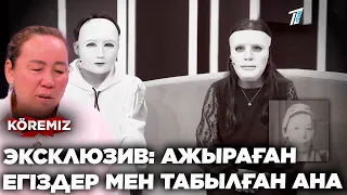 ЭКСКЛЮЗИВ: АЖЫРАҒАН ЕГІЗДЕР МЕН ТАБЫЛҒАН АНА