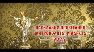Пасхальне привітання митрополита Філарета – 2023