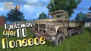 Полевое - обзор карты Farming Simulator 2015