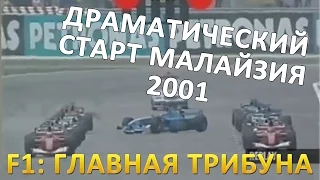Драматический старт на Гран При Малайзии 2001 года