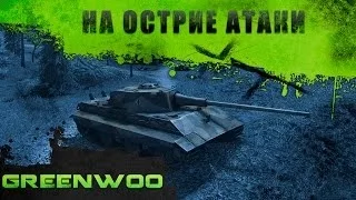 E 50 Ausf. M. На острие атаки.