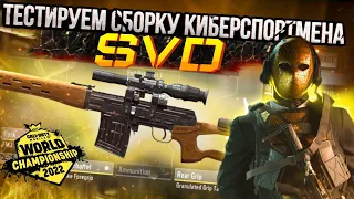 СНАЙПА «SVD» ТЕСТИРУЕМ СБОРКУ КИБЕРСПОРТСМЕНА | CALL OF DUTY MOBILE | 12+