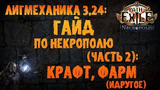 Гайд по Некрополю: крафт, фарм ипрочее (часть 2) | PoE 3.24 Necropolis | ПоЕ 3.24 Некрополь