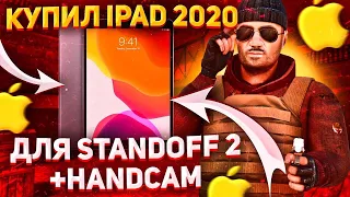 HANDCAM НА АЙПАДЕ 2020 STANDOFF 2 | КУПИЛ АЙПАД ДЛЯ СТАНДОФФ 2