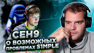 ceh9 про s1mple и его общение со стримерами || Сеня про образ жизни СИМПЛА