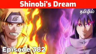 Naruto S:1 Ep:382 | A Shinobi's Dream | Explanation in Tamil | #anime | naruto shippuden