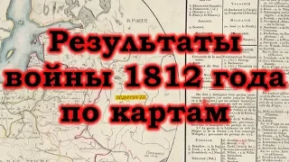 Результаты войны 1812 года по картам