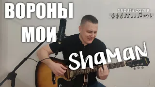 ШАМАН(Shaman) - Вороны мои! Кавер на гитаре с аккордами. Красивая песня певца Шамана. #шаман #гитара