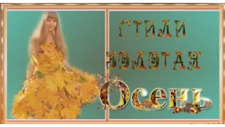 Стили Золотая осень Styles Golden Autumn