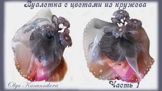 Шляпка - вуалетка с цветами из кружева. Hats. Часть 1