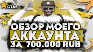 ОБЗОР МОЕГО АККАУНТА ЗА 700.000 РУБЛЕЙ НА ГТА 5 РП | ИМУЩЕСТВО GTA 5 RP | Rockford, Alta | Промо:ICY