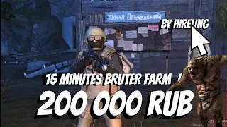 200 000 rub in 15 minutes - Bruter farm guide [Stay Out]