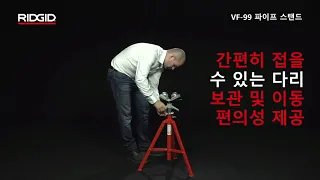 RIDGID VF-99 Folding Pipe Stand (리지드 VF-99 접이식 파이프 스탠드)