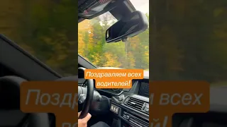 Поздравляем с днём автомобилиста! 🥰carlifemb.com