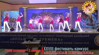 Гала-концерт - 3 смена. 2021. XXVIII фестиваль-конкурс «БОЛЬШАЯ ПЕРЕМЕНА»