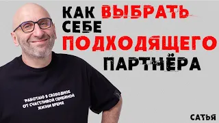 Сатья. Как выбрать себе подходящего партнёра