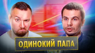 Самотній тато ► Знущається над дівчиною