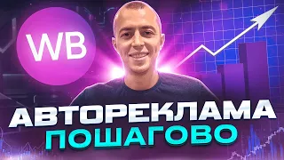 Как настроить авторекламу на ВБ? Автореклама на Wildberries пошагово