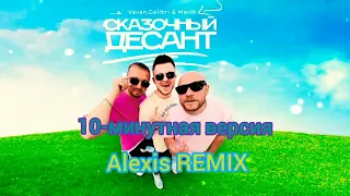 VAVAN, Galibri & Mavik - Сказочный Десант (10-минутная версия) (Alexis REMIX)