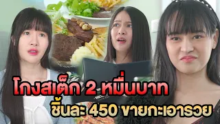 โกงสเต็ก 2 หมื่น ชิ้นละ 450 ขายกะเอารวย หนังสั้น